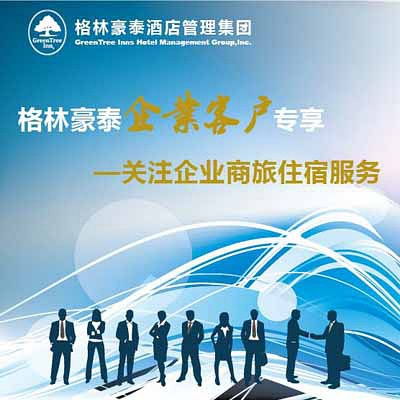 格林豪泰企業(yè)客戶如何申請(qǐng)酒店管理服務(wù)合作